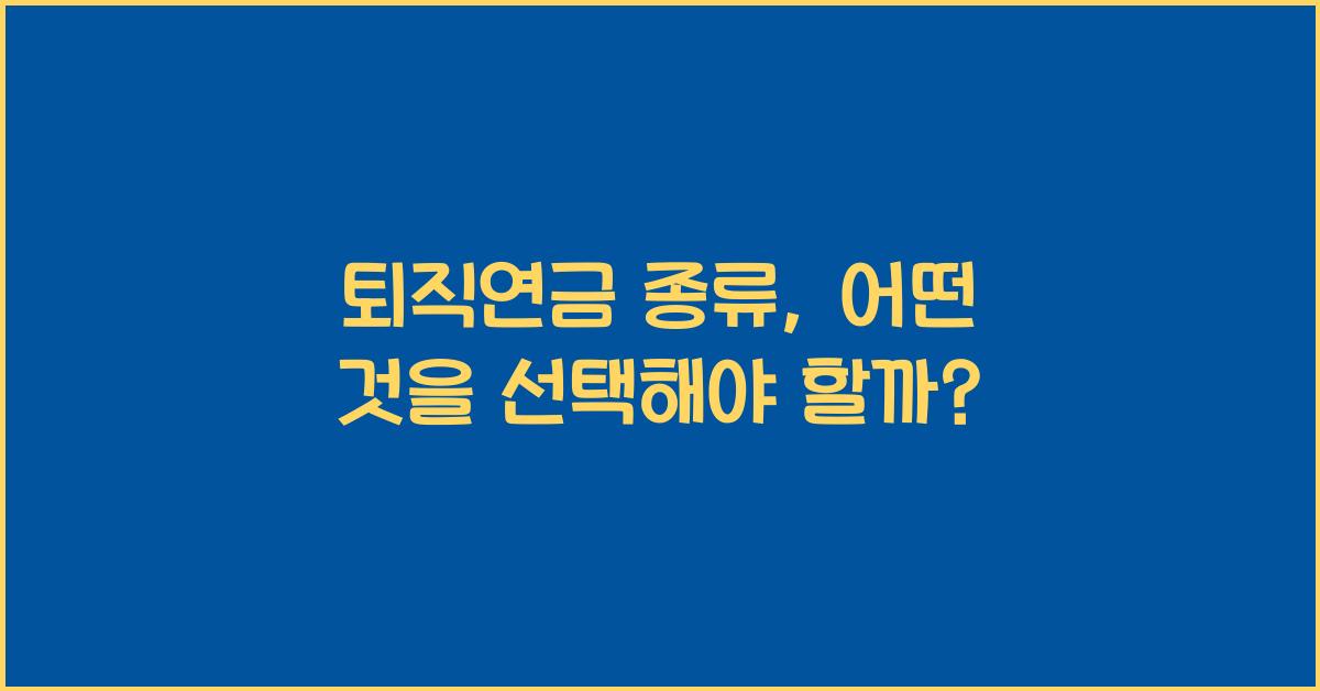 퇴직연금 종류
