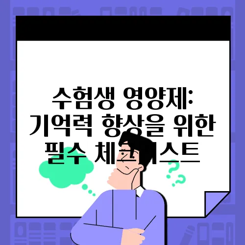 수험생 영양제: 기억력 향상을 위한 필수 체크리스트