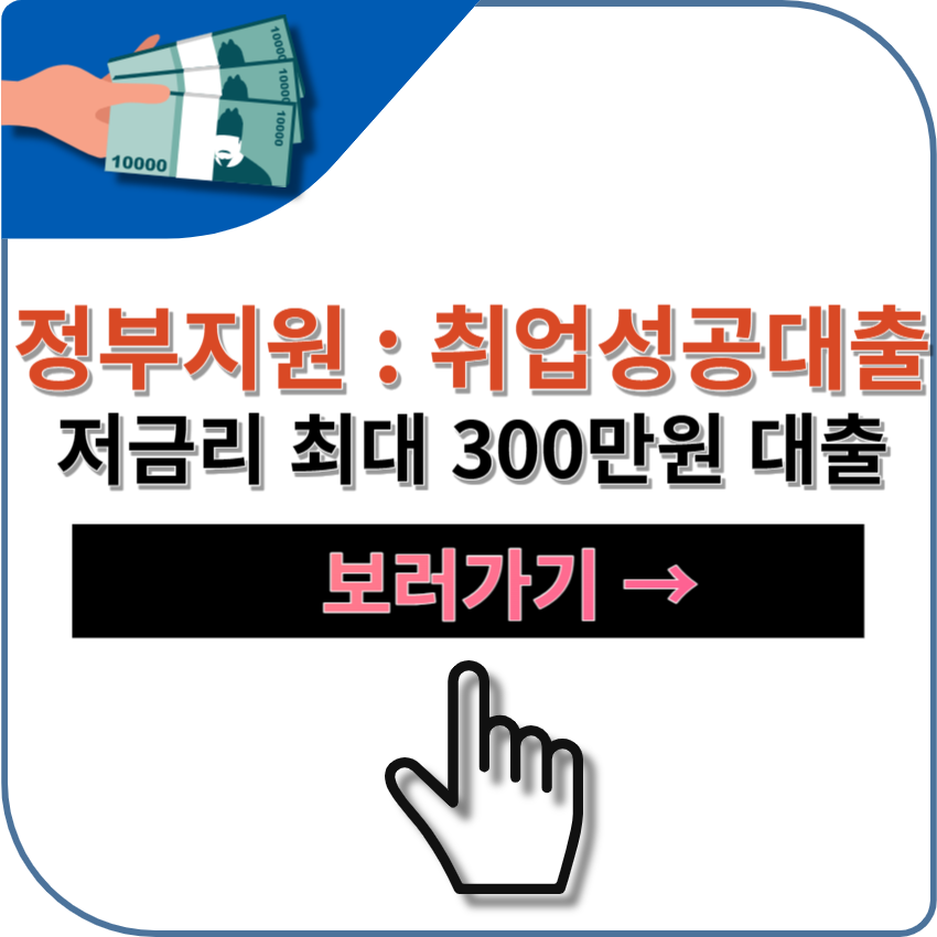 정부지원 취업성공대출 최대 300만원 &#124; 저금리 & 간단한 조건 &#124; 정보