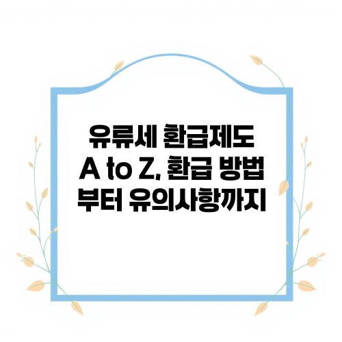 유류세 환급제도 A to Z, 환급 방법부터 유의사항까지