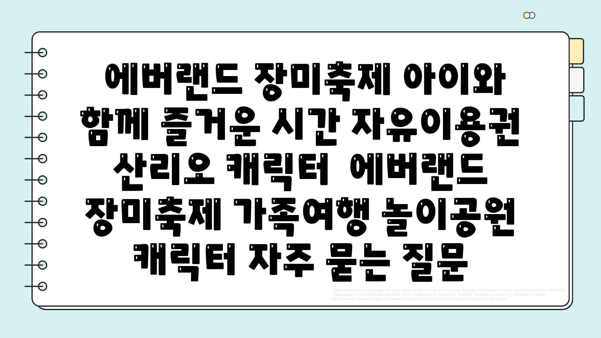  에버랜드 장미축제 아이와 함께 즐거운 시간 자유이용권  산리오 캐릭터  에버랜드 장미축제 가족여행 놀이공원 캐릭터 자주 묻는 질문