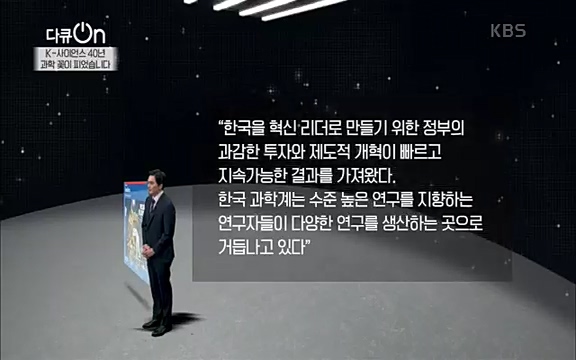 [128회] 다큐온 - KBSK-사이언스 40년, 과학 꽃이 피었습니다] 과학 선진국들을 부지런히 쫓던 추격자에서 어느새 세계가 주목하는 과학강국으로 거듭나고 있는.ts_20220322_192345.880.jpg