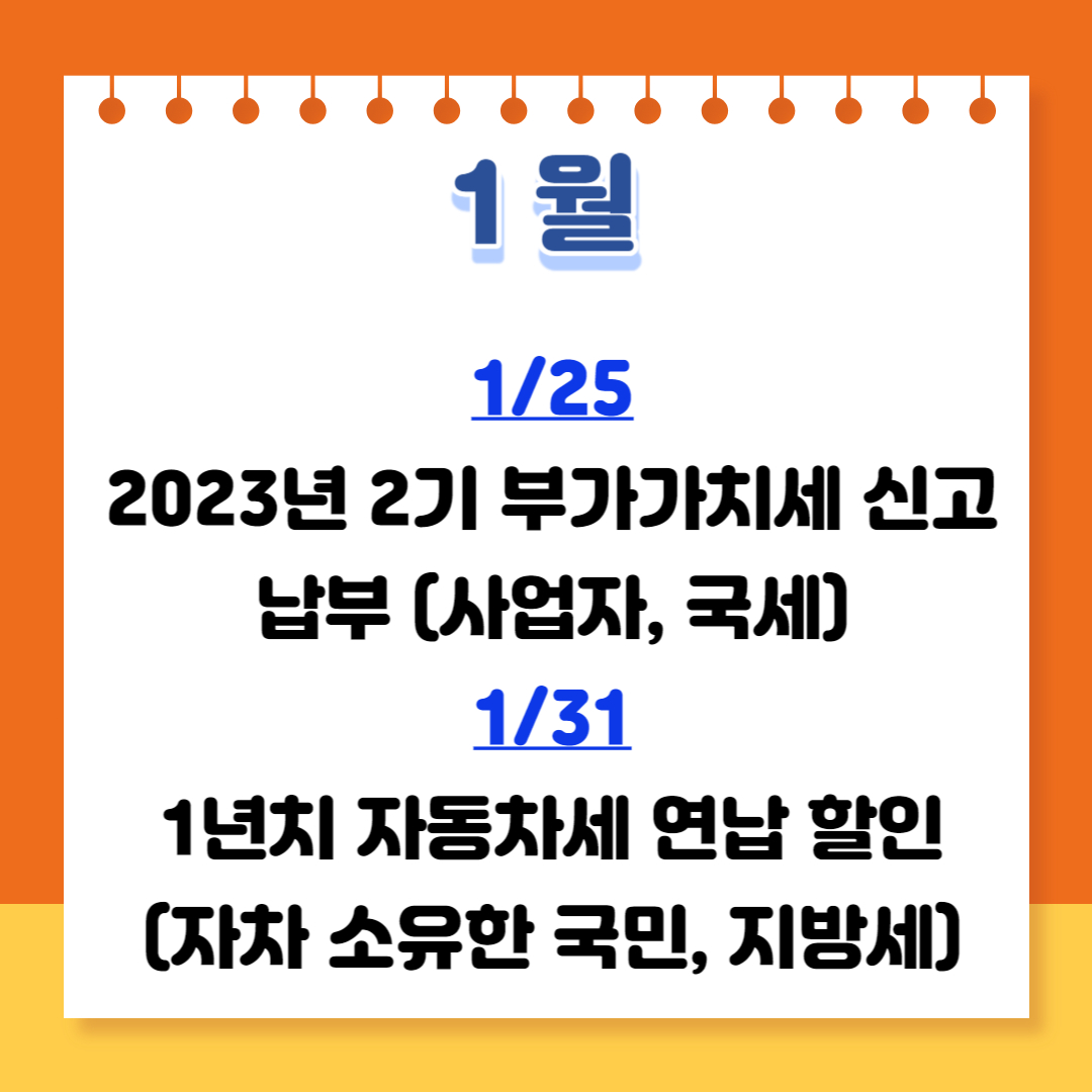 2024년 연간 세금 일정