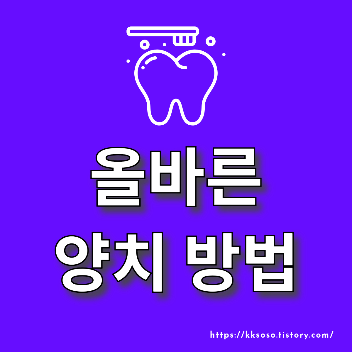  올바른 양치 방법: 회전법? 이빨 치아 닥는법