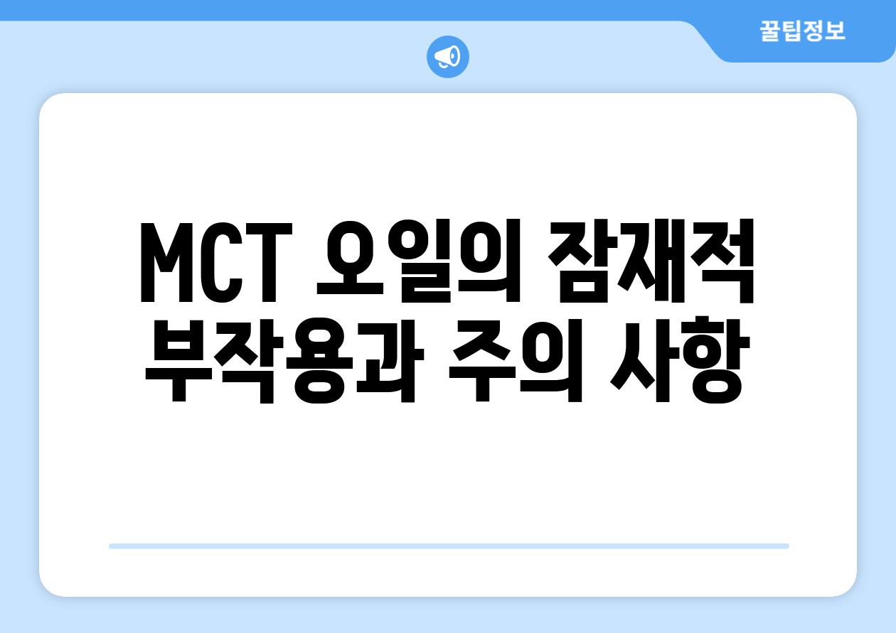 MCT 오일의 잠재적 부작용과 주의 사항