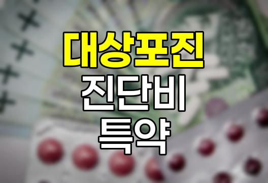 대상포진 진단비 특약의 핵심 내용과 보장범위