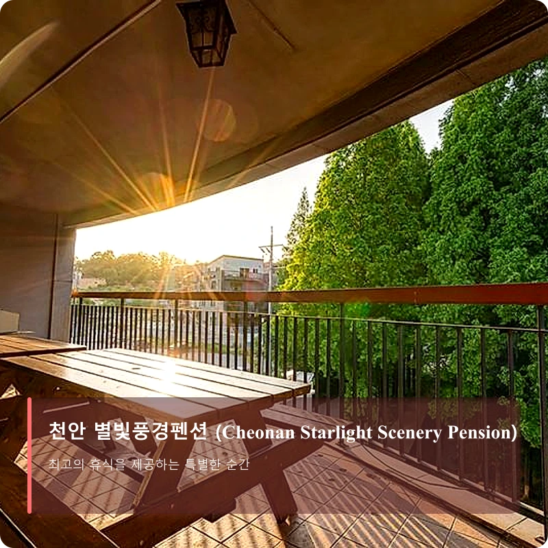 천안 별빛풍경펜션 (Cheonan Starlight Scenery Pension)_1