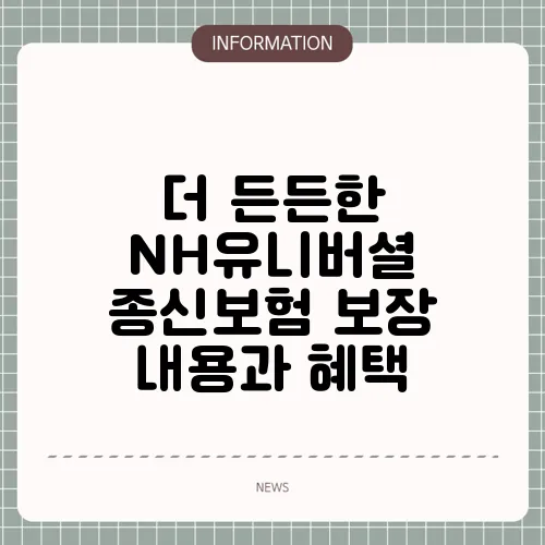 더 든든한 NH유니버셜 종신보험 보장 내용과 혜택