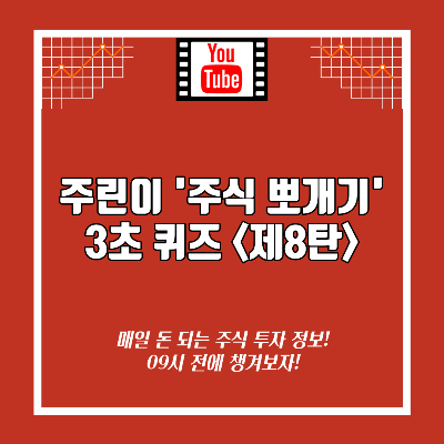  [영상] 주린이 주식 뽀개기 3초 퀴즈 <제8탄>