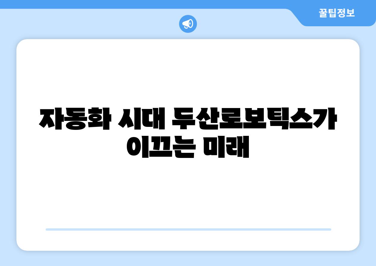 자동화 시대 두산로보틱스가 이끄는 미래