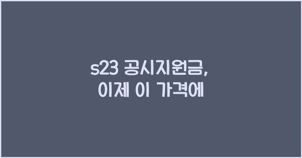s23 공시지원금