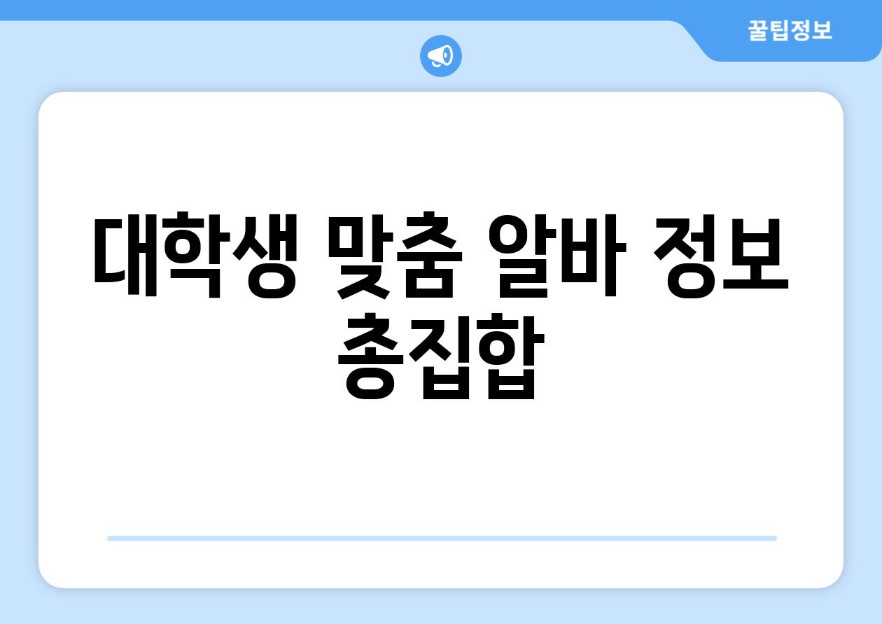 대학생 맞춤 알바 정보 총집합