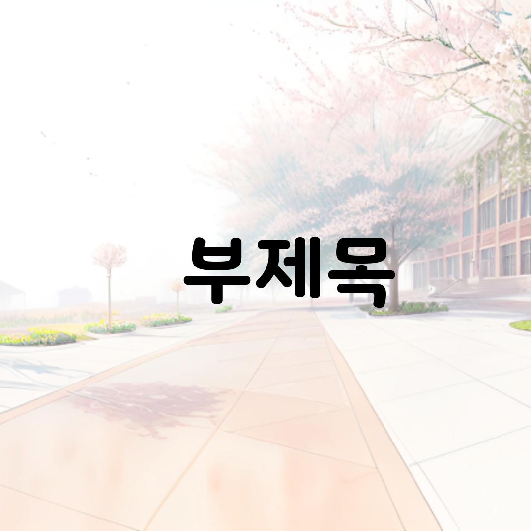바쁜 일상, 든든한 한 끼 식사! 두부김치 볶음으로 간단하게 해결하세요.
