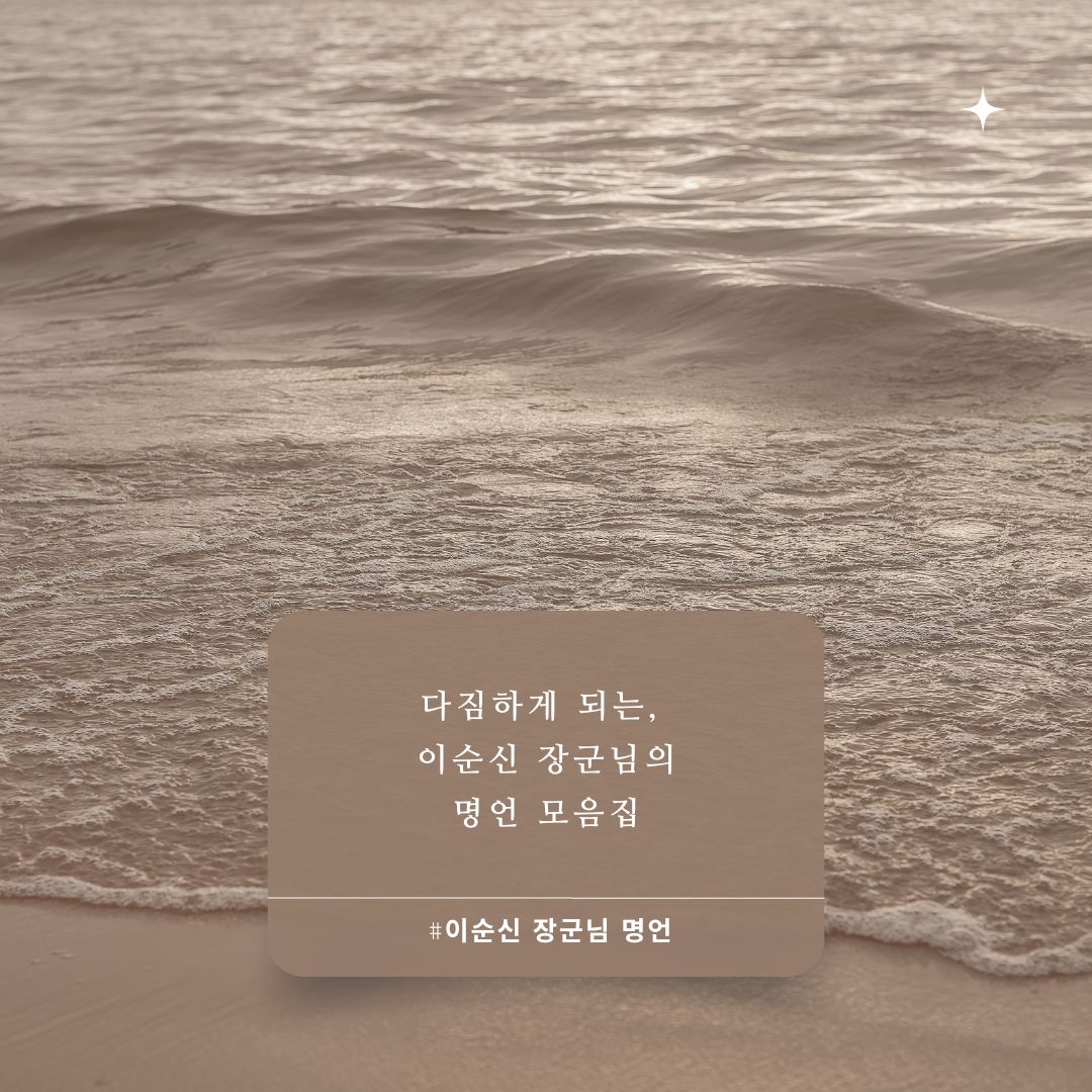  이순신 장군님이 자주 되새겼다는 문장 명언