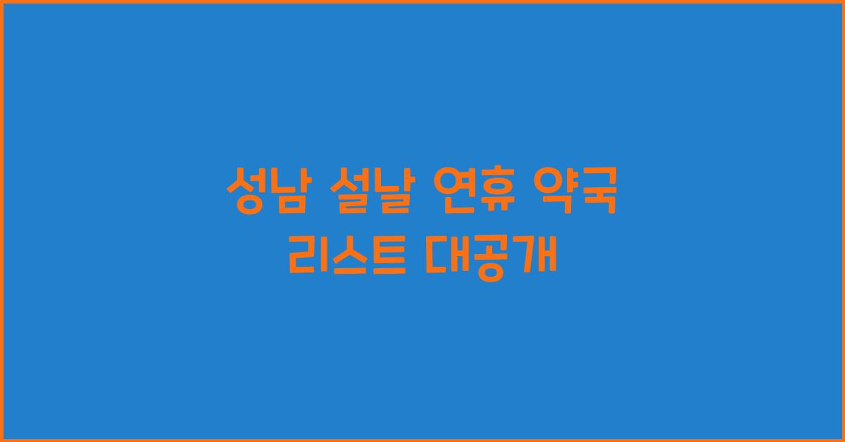 성남 설날 연휴 약국 리스트