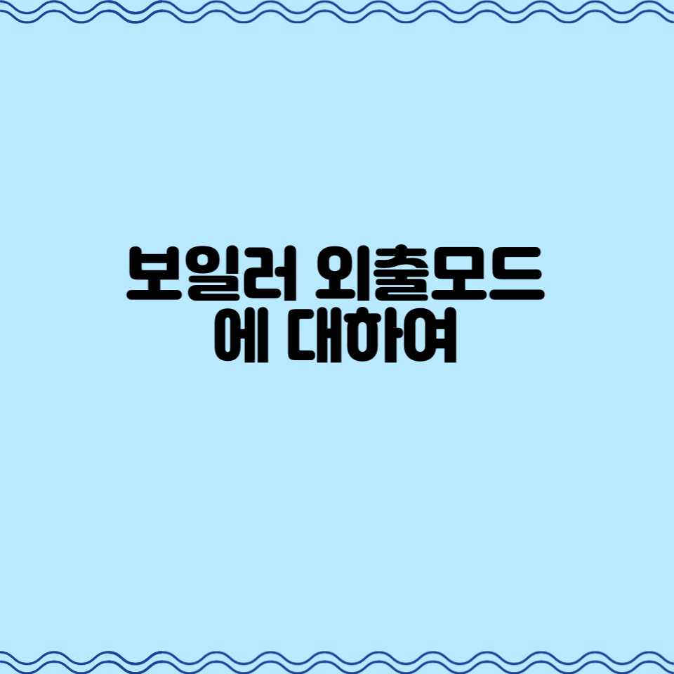  보일러 외출모드에 대하여