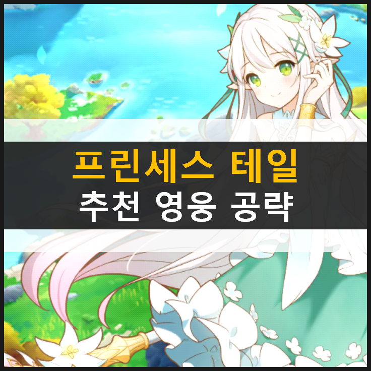  [프린세스 테일] 리세마라 소원 리스트 추천 영웅 등급표 공략 & 쿠폰