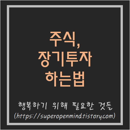  장기투자, 개인투자자 최고의 투자 전략