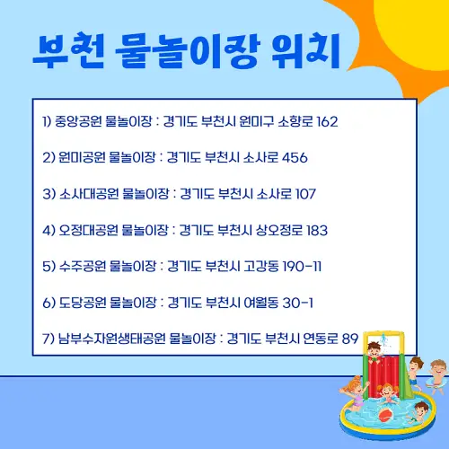 부천 7개 물놀이장