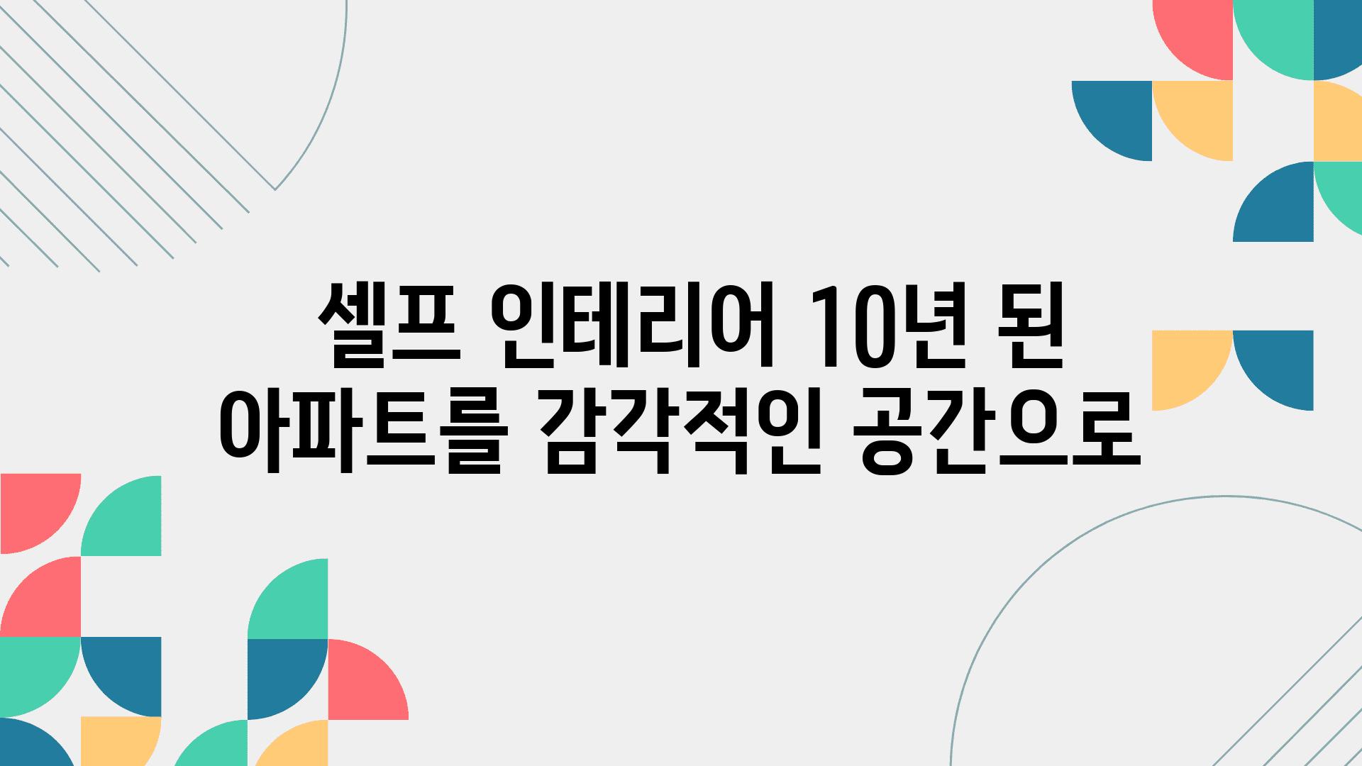  셀프 인테리어 10년 된 아파트를 감각적인 공간으로