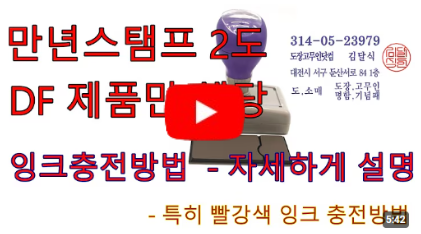 만년스탬프 2도 잉크 주입방법