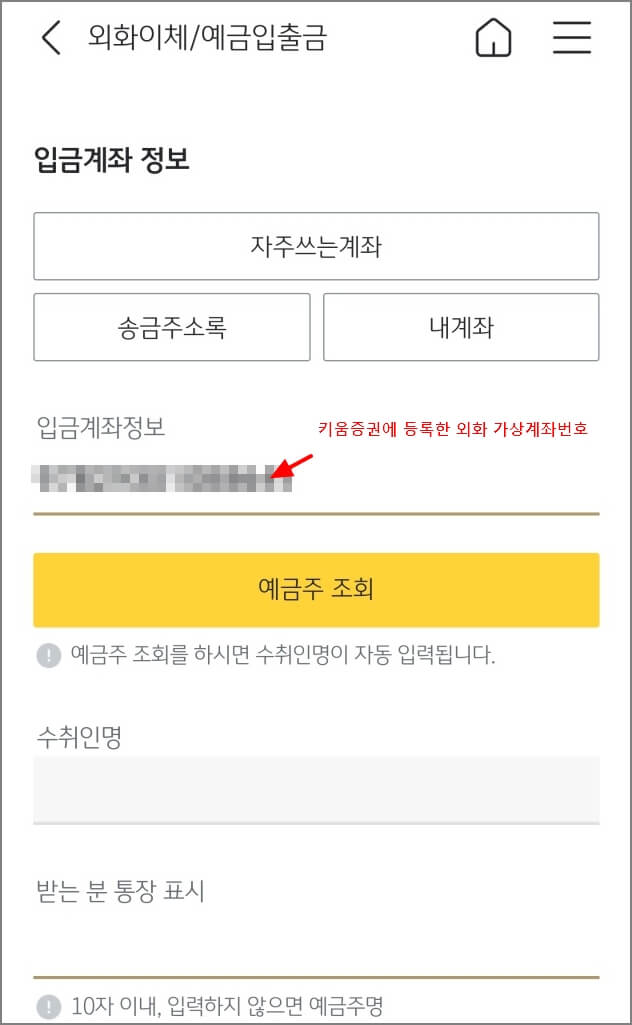 입금계좌 번호에 키움증권 외화가상계좌 번호 입력