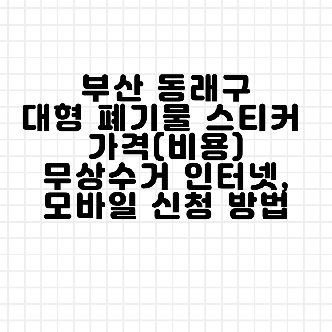 부산 동래구 대형 폐기물 스티커 가격(비용)ㅣ무상수거ㅣ인터넷&#44;모바일 신청 방법 블로그 썸내일 사진