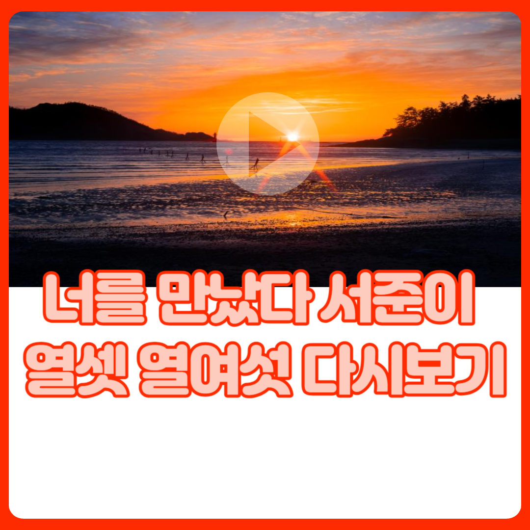 너를_만났다_서준이_열셋_열여섯_다시보기
