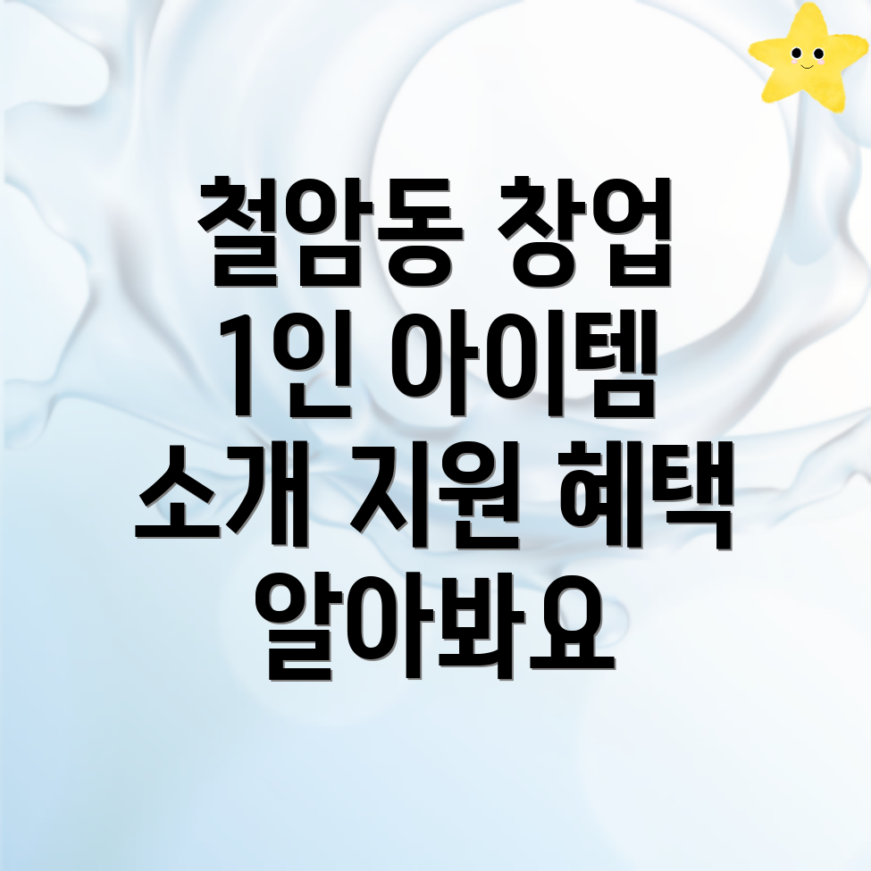 1인 창업 아이템