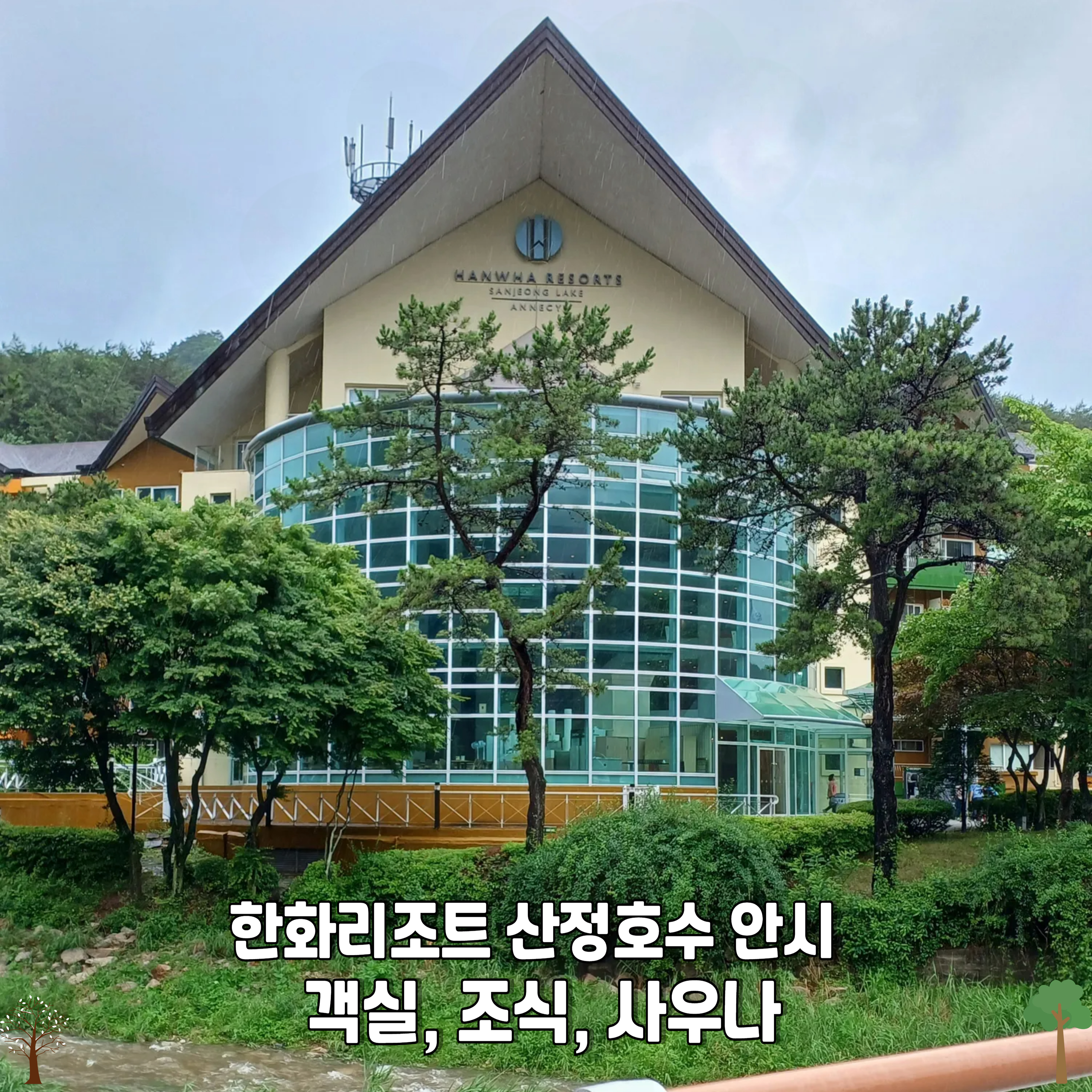 한화리조트-대중교통