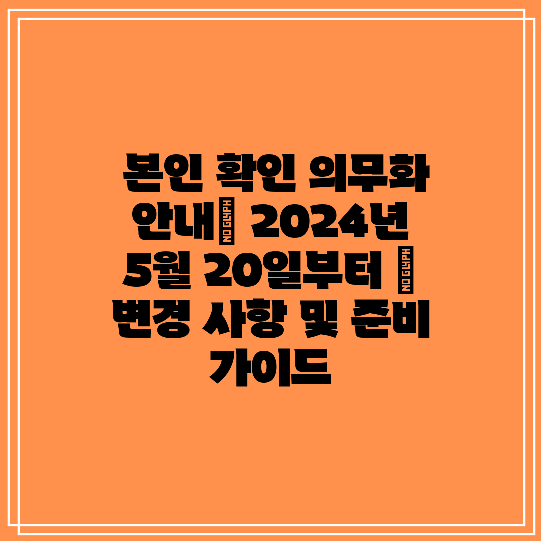  본인 확인 의무화 안내 2024년 5월 20일부터  