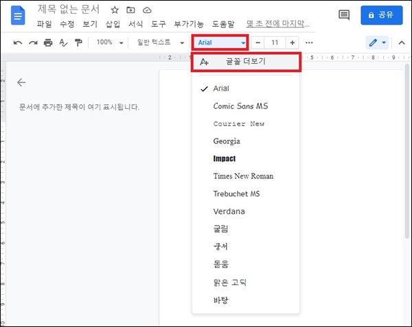 구글 문서 글꼴 메뉴
