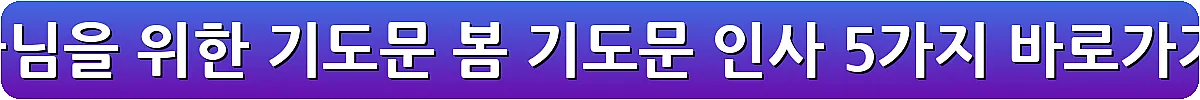 목사님을 위한 기도문 봄 기도문 인사 5가지_30