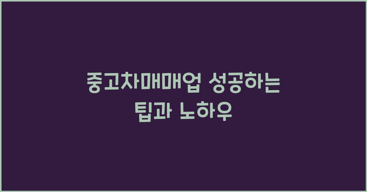 중고차매매업