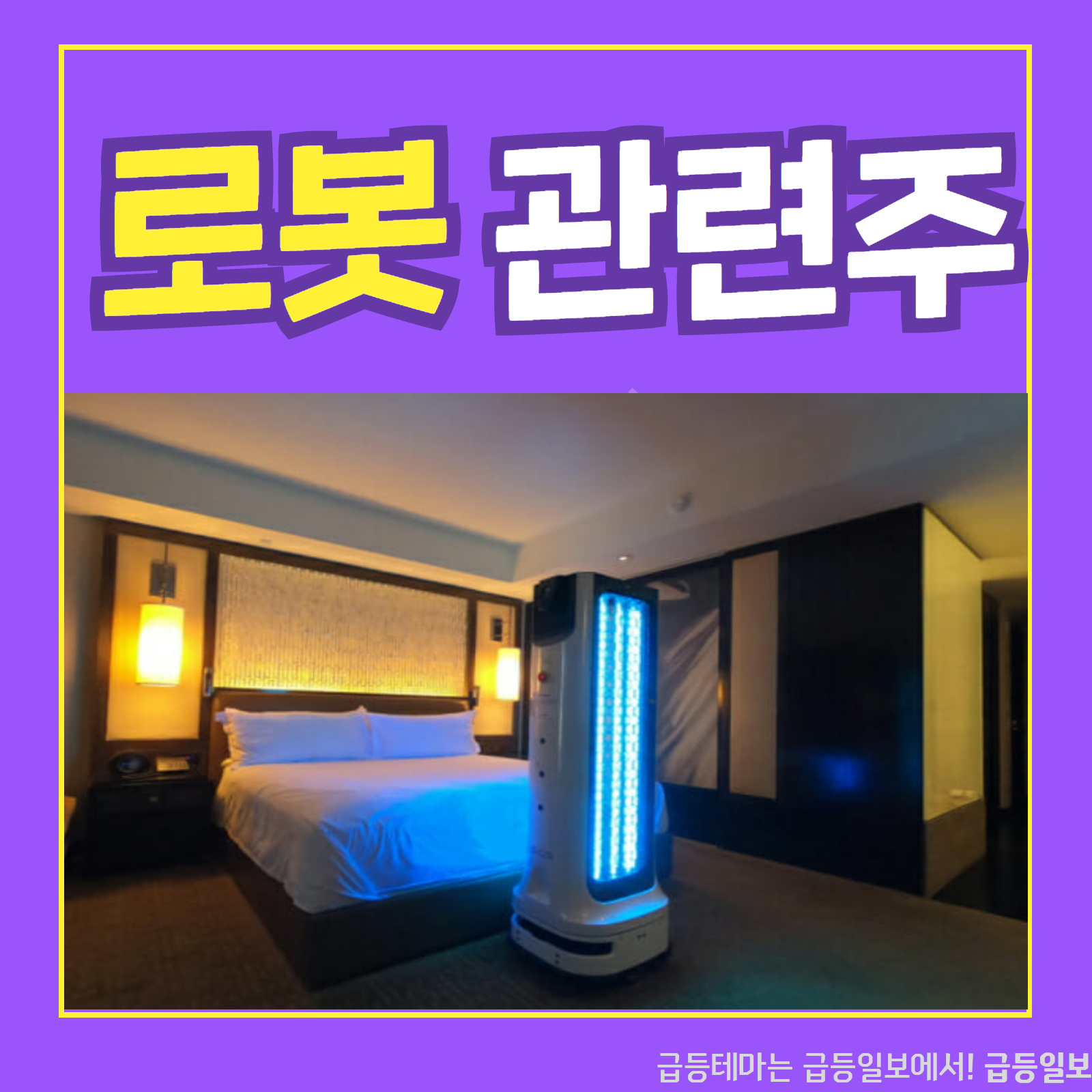  로봇관련주 :: 급등일보 카드뉴스