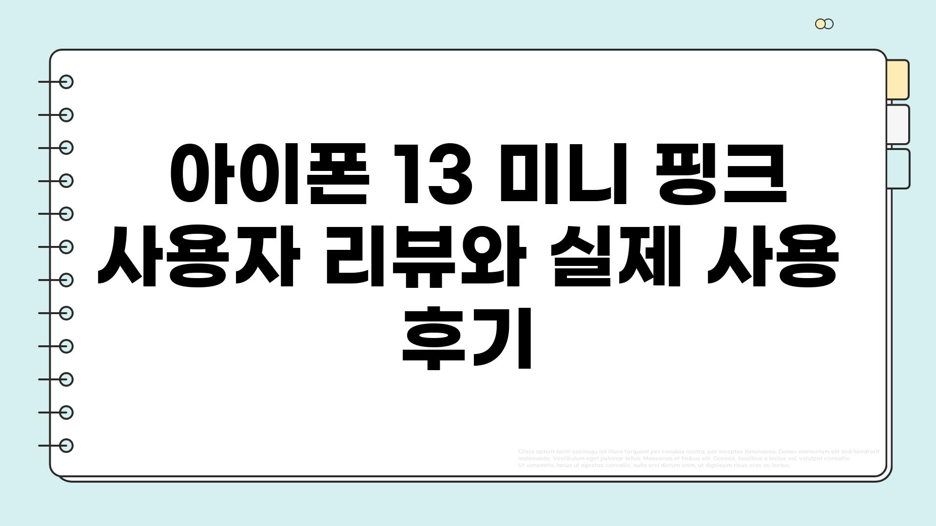  아이폰 13 미니 핑크 사용자 리뷰와 실제 사용 후기