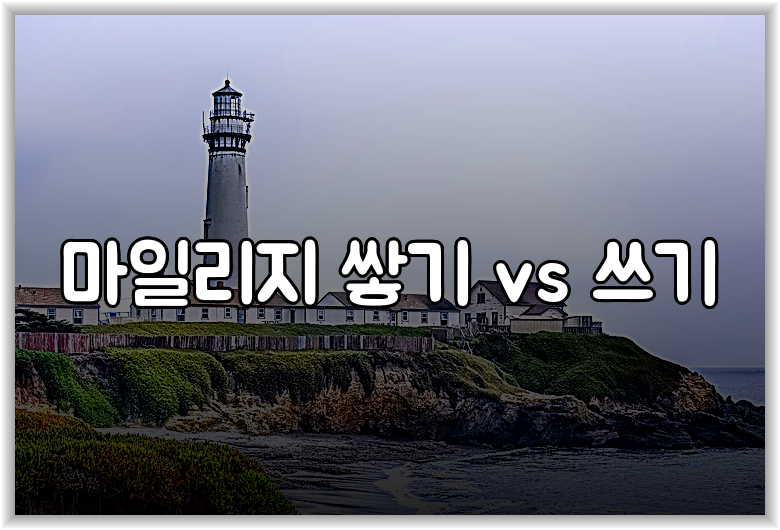마일리지 쌓기 vs 쓰기