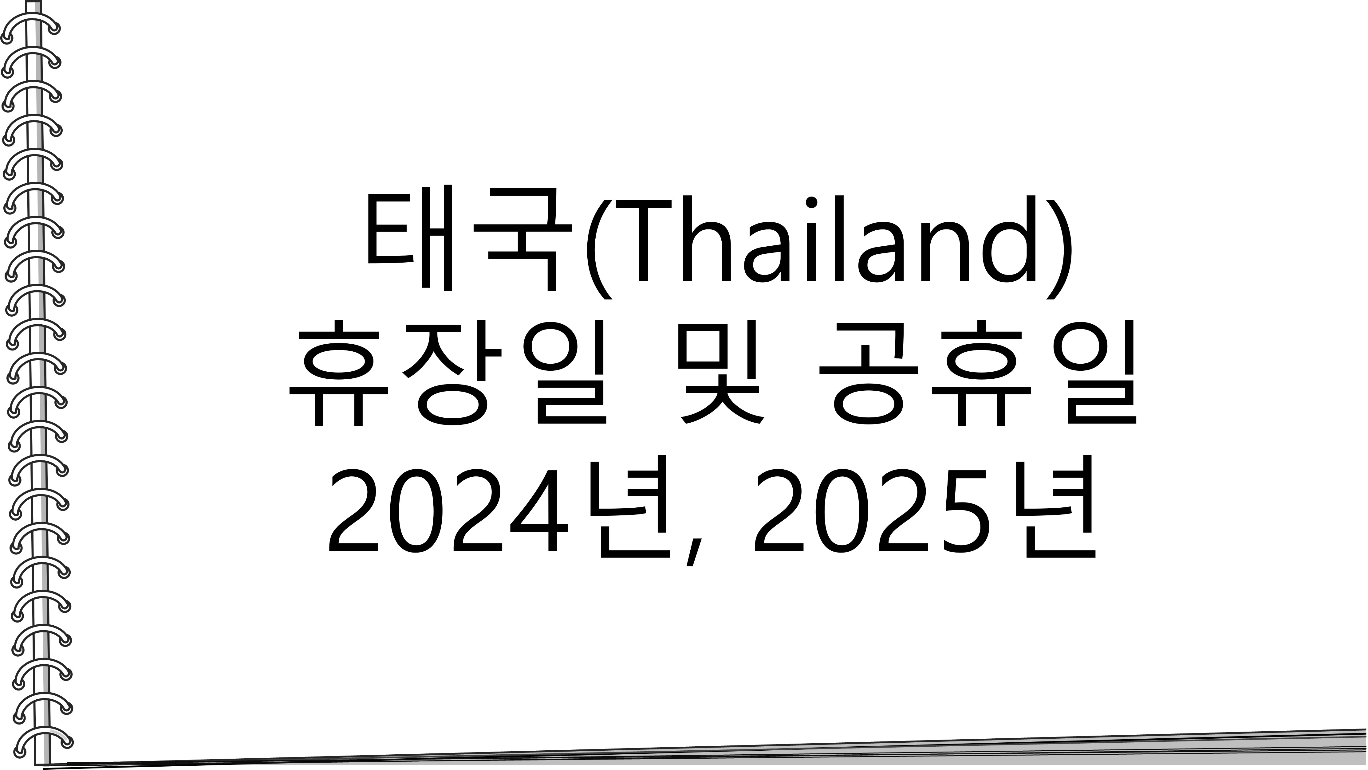  태국(Thailand) 휴장일 및 공휴일 2024년, 2025년