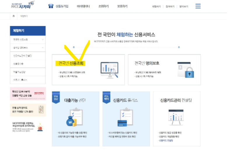  NICE 나이스지키미 개인 신용평점 조회, 신용점수 올리는 방법 (희망플러스 특례보증)
