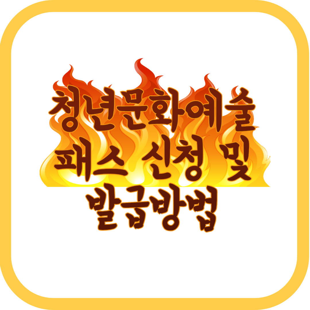  청년문화예술패스 신청 및 발급방법