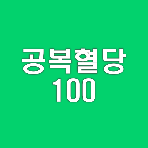 공복혈당-100-관리-방법