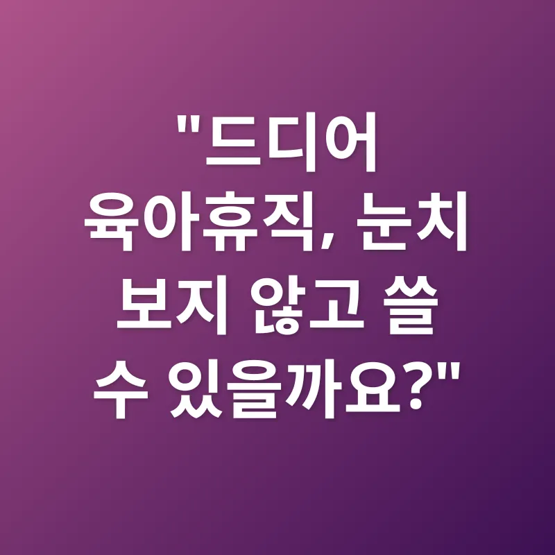 육아휴직 제도 개편_1