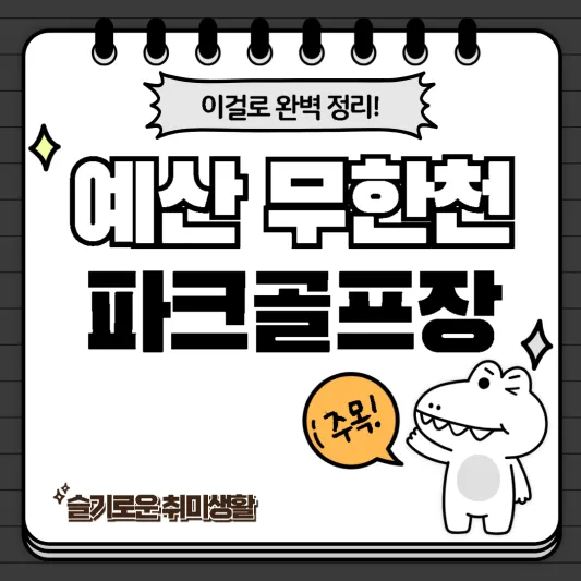  예산 무한천체육공원 파크골프장 코스, 특징 완벽정리!