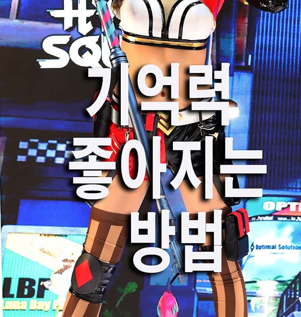  기억력 좋아지는 방법