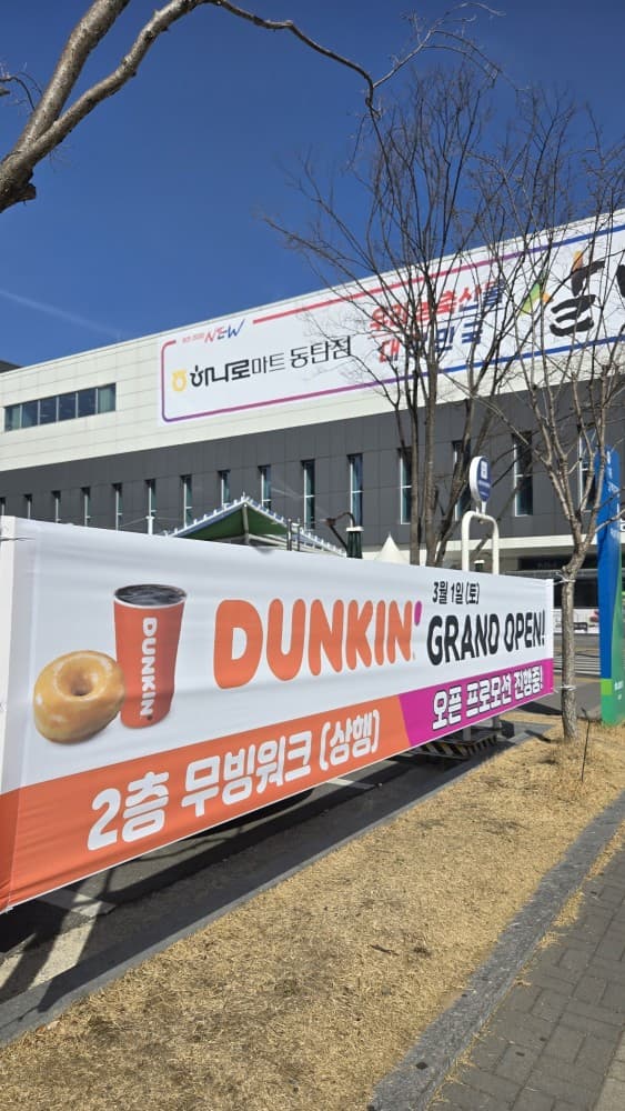 하나로마트와 던킨도너츠, 완벽한 조합!