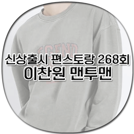 신상출시 편스토랑 268회 이찬원 맨투맨