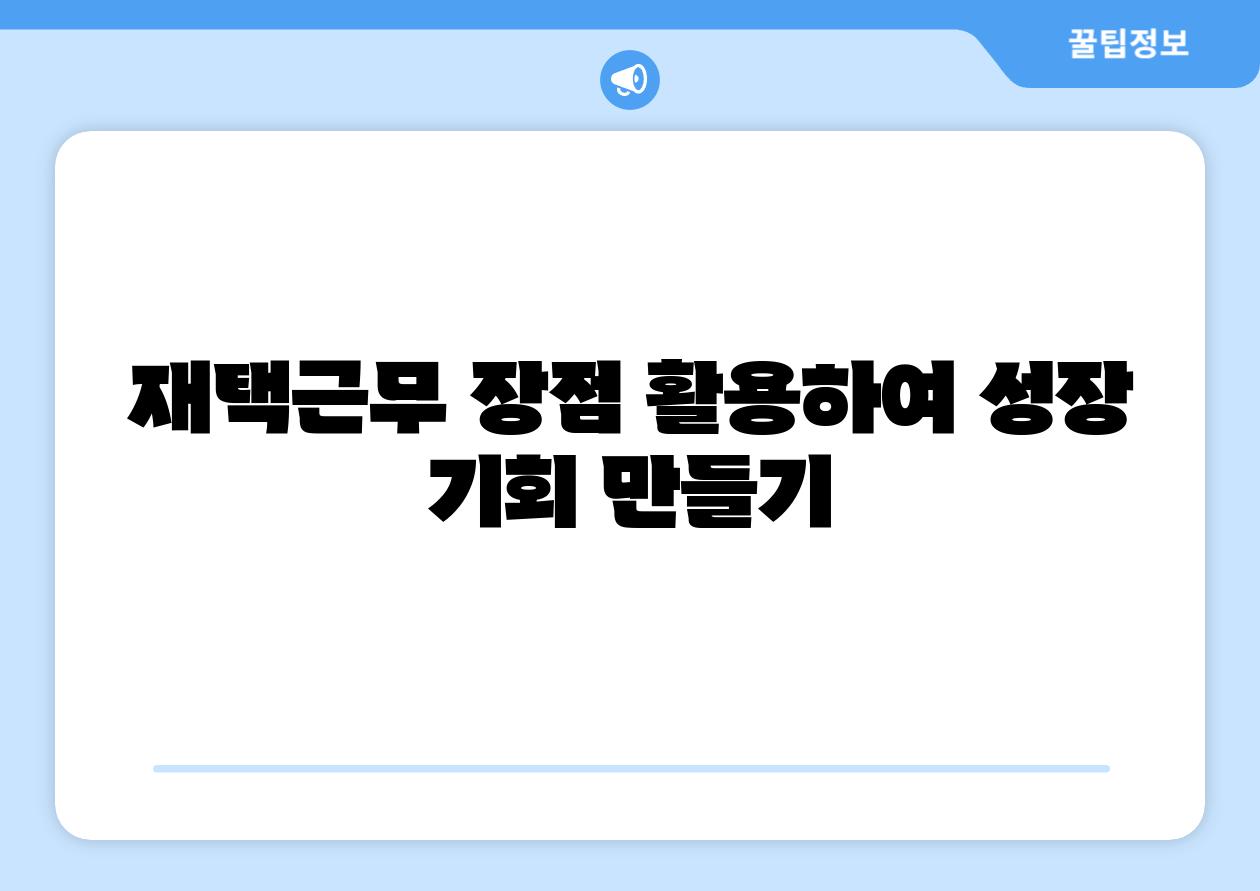 재택근무 장점 활용하여 성장 기회 만들기