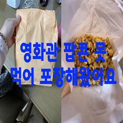  영화관 팝콘 못 먹어 포장해왔어요