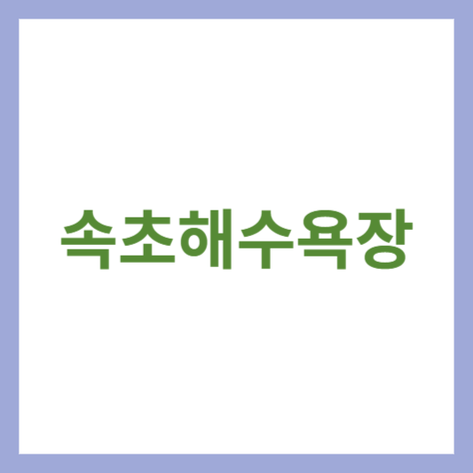 속초해수욕장