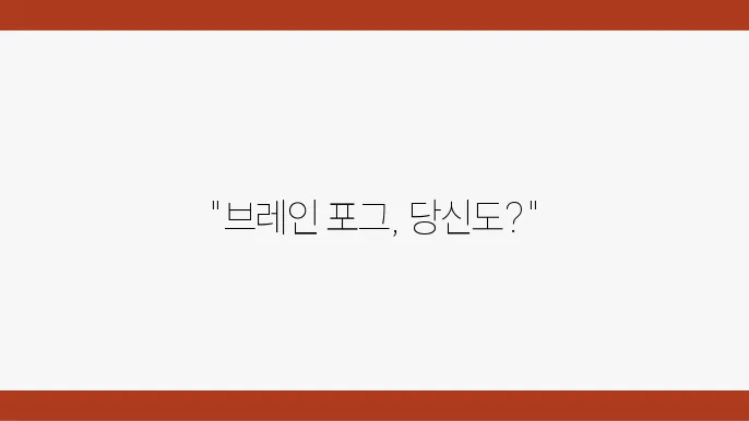 브레인 포장과 자사섘! 집중력 저하 해결법 공개